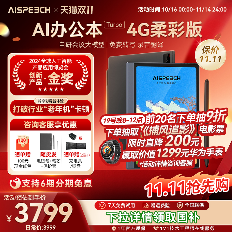 思必驰AI智能办公本Turbo 电子书阅读器电纸书 8.4英寸柔彩高刷护眼屏内置4G流量卡