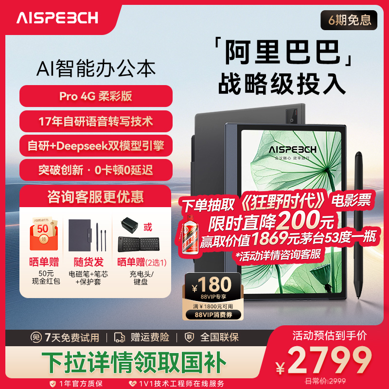 思必驰AI办公本pro智能会议记录语音翻译电子笔记本手写笔记本柔彩屏护眼电纸书读书阅读器