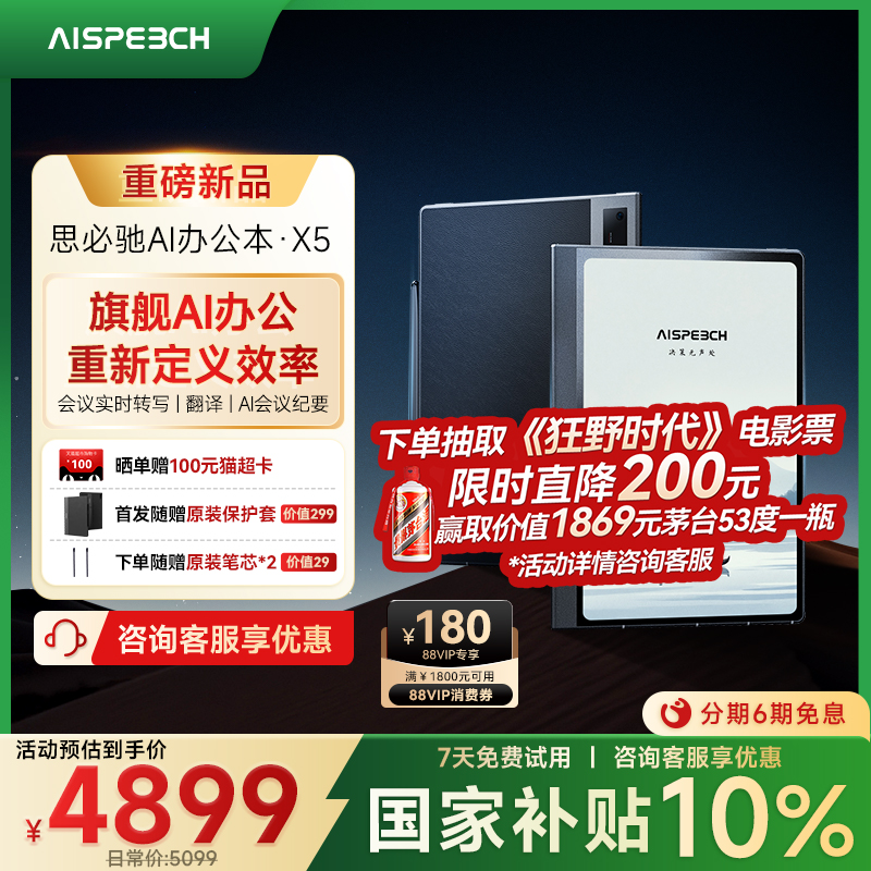 思必驰AI智能办公本X5重磅新品