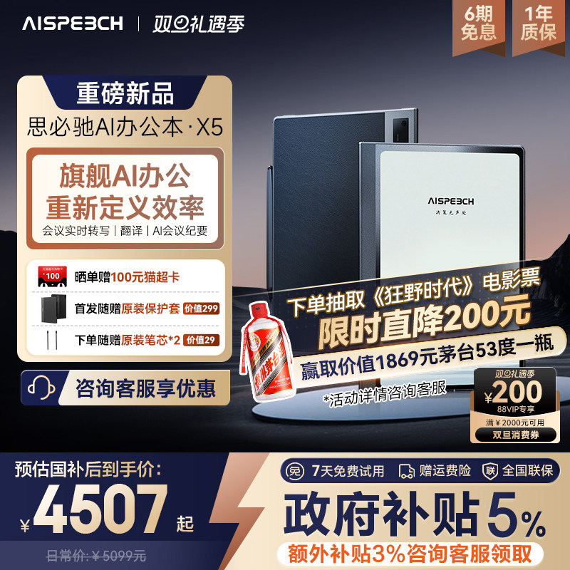 思必驰AI智能办公本X5系列新品