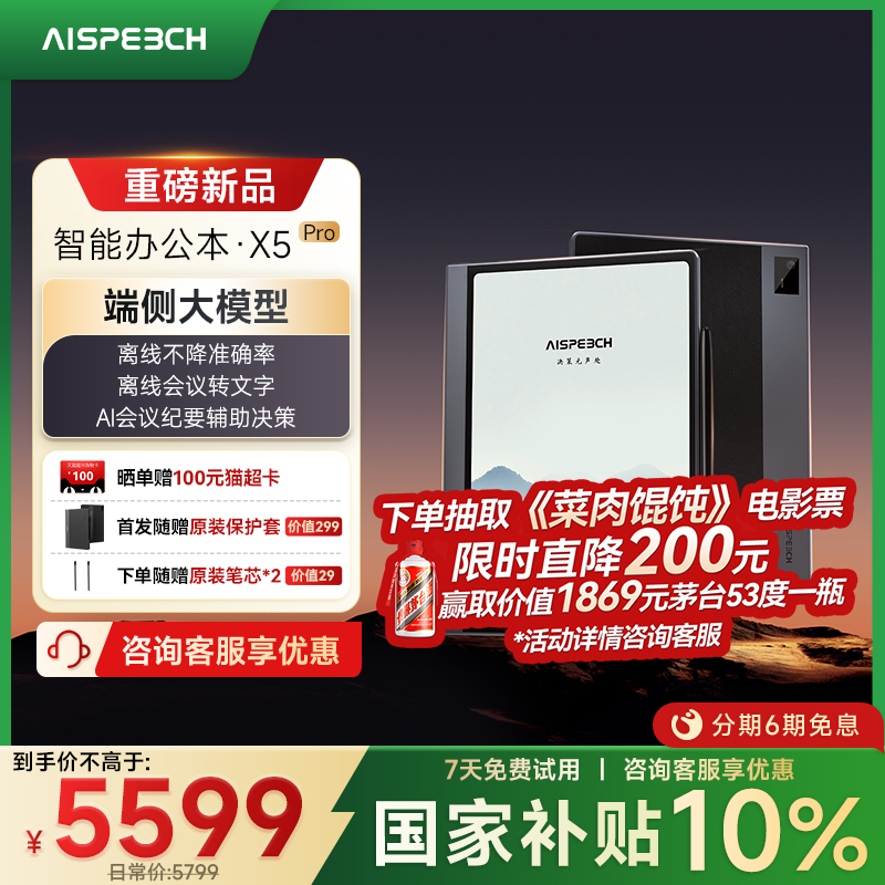 思必驰AI智能办公本X5Pro新品