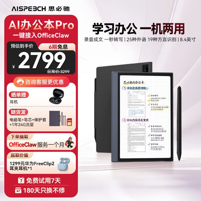 思必驰ai办公本pro智能会议记录语音翻译电子笔记本手写笔记本柔彩屏护眼电纸书读书阅读器墨水屏