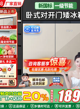 MESG卧式冰箱厨房柜台下嵌入式家用大容量双开门风冷无霜一级能效