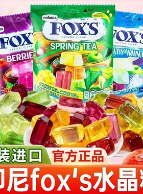 正品FOX'S霍士水晶糖水果糖果汁糖硬糖香甜食儿童零食印尼糖果味