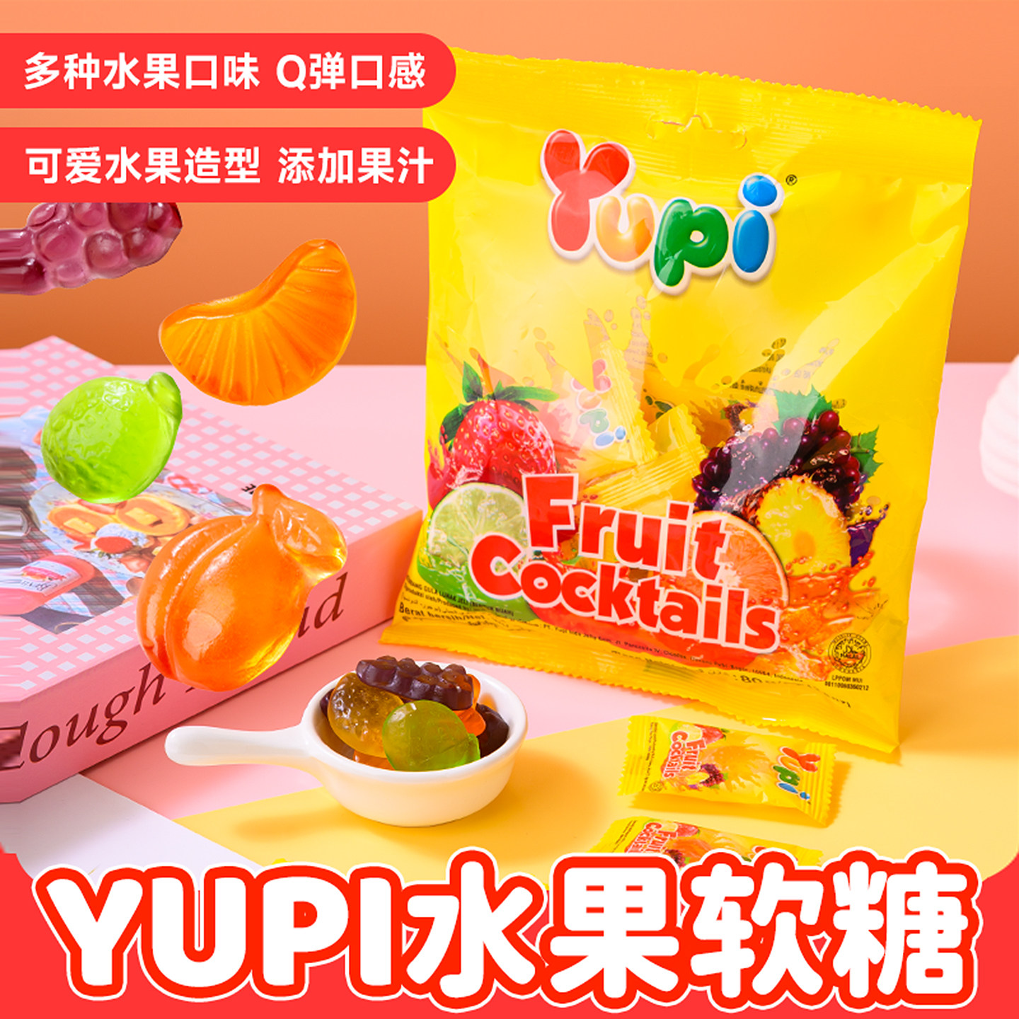 YUPI/优皮什锦水果造型软糖印尼进口网红果汁糖Q弹橡皮糖
