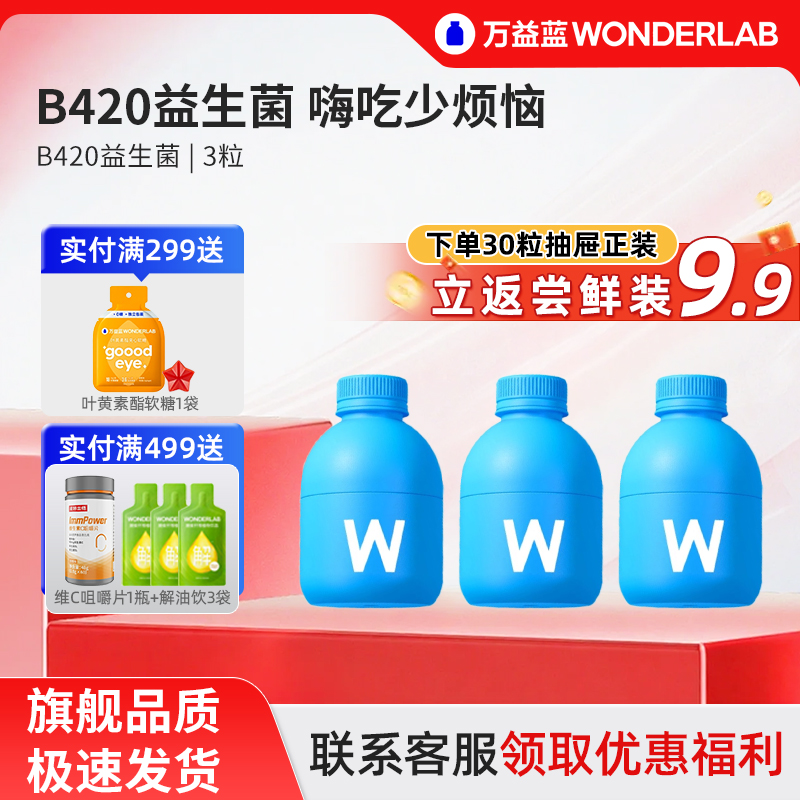 万益蓝B420益生菌体重管理瘦子菌