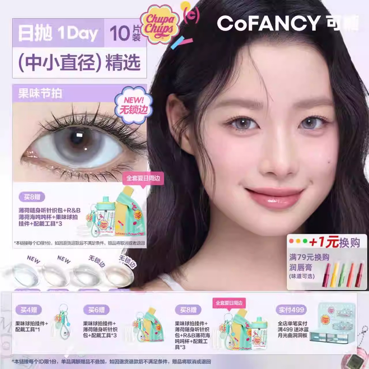 可糖联名珍宝珠日抛美瞳隐形眼镜