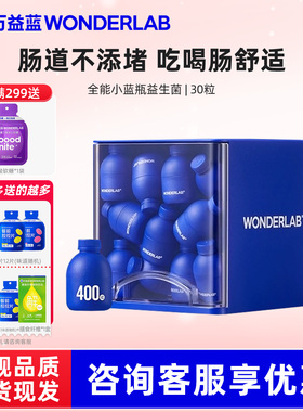 【尝鲜装】万益蓝wonderlab益生菌小蓝瓶全能大人肠胃消化冻干粉