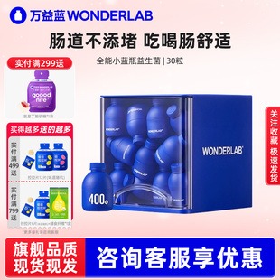【尝鲜装】万益蓝wonderlab益生菌小蓝瓶全能大人肠胃消化冻干粉