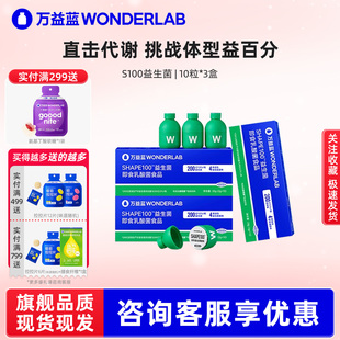 万益蓝wonderlab益生菌s100 成人体重代谢冻干粉10瓶装正品