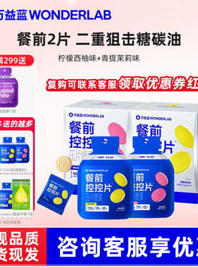 万益蓝WonderLab白芸豆餐前控控片大餐救星控卡糖 碳油压片糖果