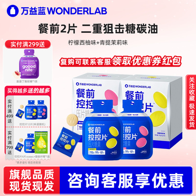 万益蓝白芸豆餐前控控片大餐救星