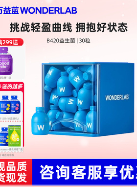 万益蓝wonderlab 益生菌粉成人肠道挑战轻盈体重管理b420正品