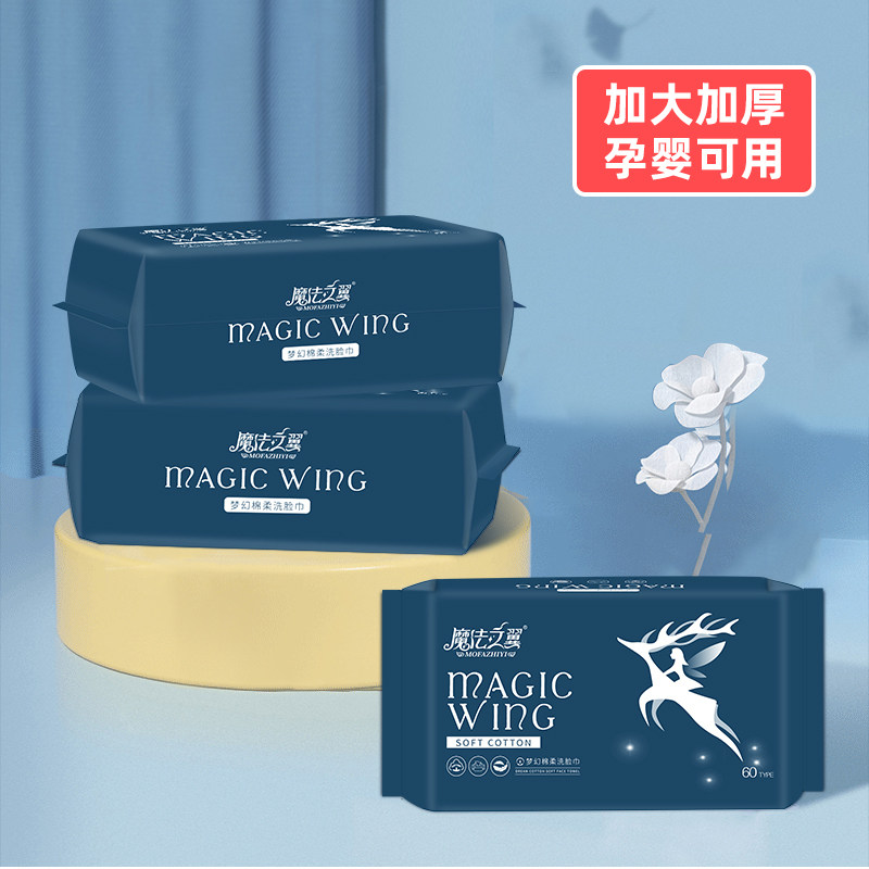 魔法之翼洗脸巾不掉毛絮抽取式加大加厚一次性母婴洁面擦脸巾正品