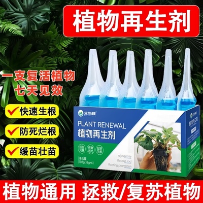 植物再生剂浓缩营养液