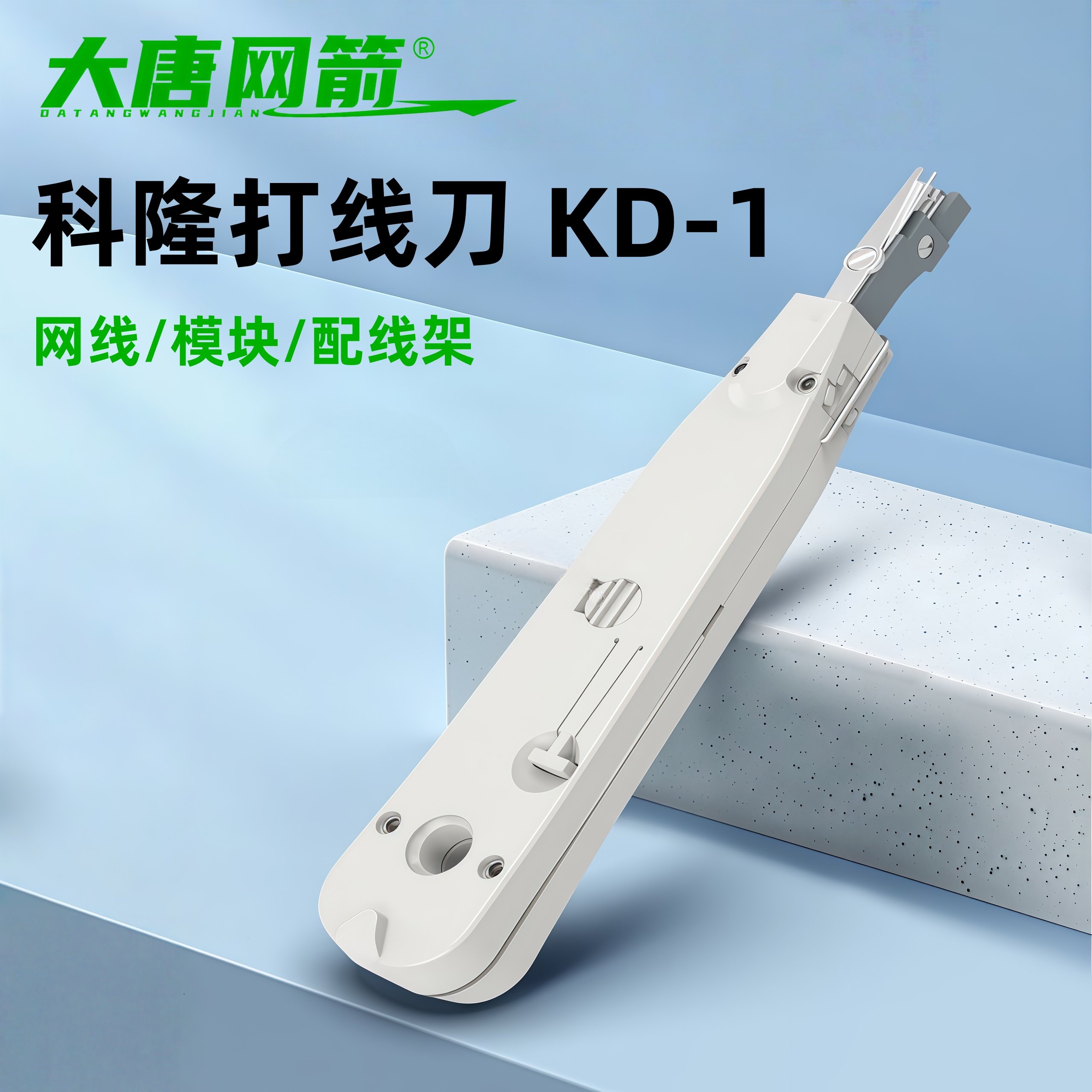 大唐网箭 电话配线架打线刀科龙110配线架网线卡线刀打线刀克隆电话网络模块配线架打线模块工具KD-1