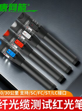 光纤红光笔强光通光笔可视红光源