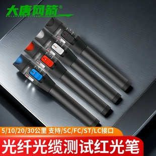 大唐网箭 光纤红光笔强光通光笔可视红光源10公里故障检测笔打光红光光纤笔30公里红光笔5公里光纤测20K带灯