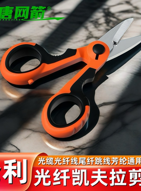 大唐网箭凯夫拉剪刀光缆光纤线尾纤跳线芳纶剪刀ftth装维通信施工维修光纤冷接熔接熔纤工具电工剪刀锯齿防滑