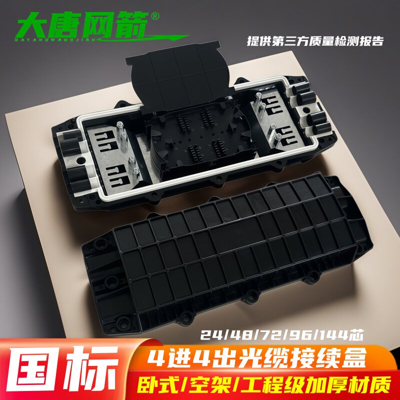 大唐网箭 光缆接续盒四进四出卧式空架光缆接头盒光纤熔接包接续包12/24/36/48/72/96/144/288芯