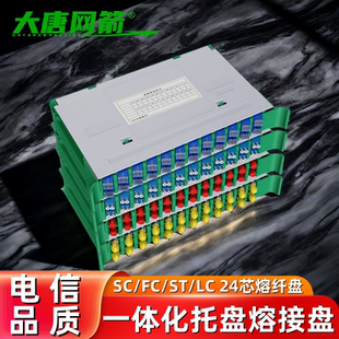 大唐网箭 一体化熔纤托盘24芯SC/FC单模LC48芯熔纤盘SC/FC方圆头束状odf机柜内部熔纤盘lc24芯30公分标准盘