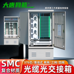 大唐网箭 576芯SMC室外落地光交箱光缆交接箱576芯双开门光交接箱满配SC/FC光交箱三网四网合一光信级交接箱