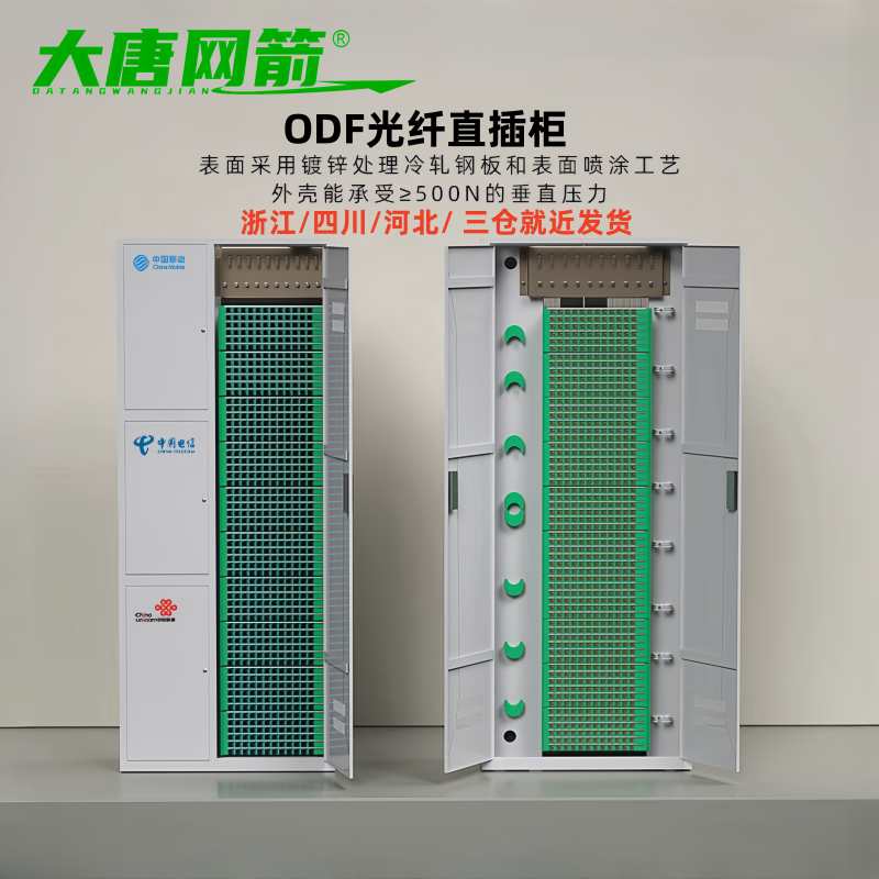 720芯ODF光纤机柜直插3网4网