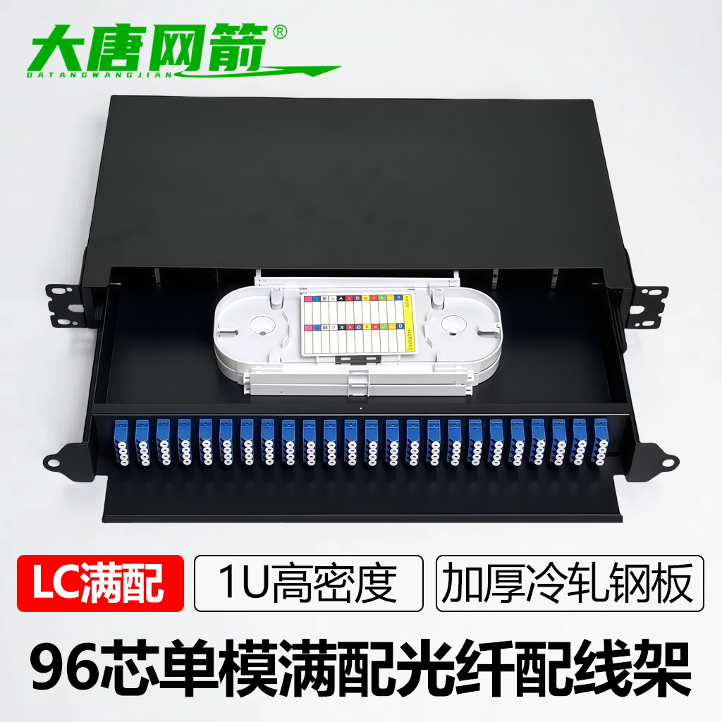 大唐网箭 高密度光纤配线架1U96芯LC单模多模万兆SC48芯配满机架式抽拉式光纤终端盒MPO大芯数配线架