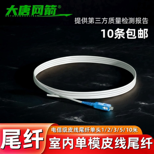 室内单头尾纤蝶形1芯钢丝成品SC 大唐网箭 SC皮线尾纤跳线熔接sc小区入户管道预埋光纤线光猫延长线UPC方头