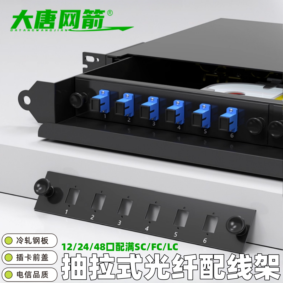 大唐网箭 抽拉式光缆终端盒12口24口48口满配SC/FC/LC/ST电信级抽屉式 光缆终端盒加厚单模机架式熔接盒