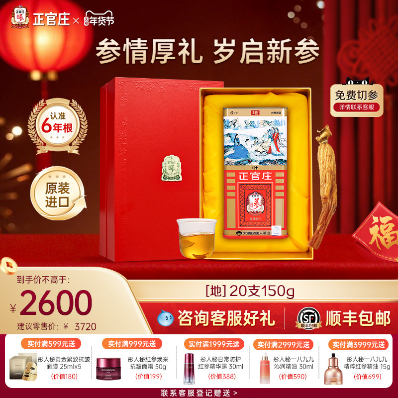 【送礼推荐】正官庄高丽参地参20支150g6年根正品人参送礼养生,传统滋补营养品,高丽参及其制品,淘宝优惠券,粉丝福利购,淘宝优惠卷