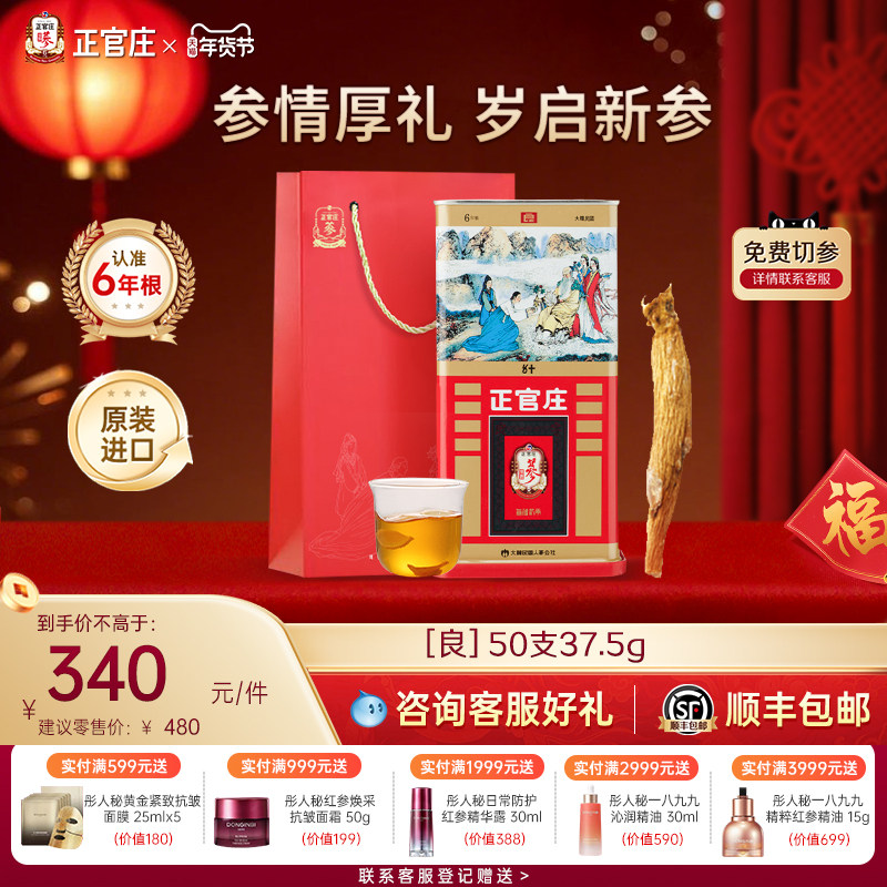 【送礼推荐】正官庄官方高丽参良参50支37.5g正品6年根人参滋补