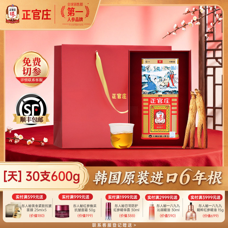 正官庄高丽参天参30支600g礼盒正品6年根红参滋补养生韩国原装