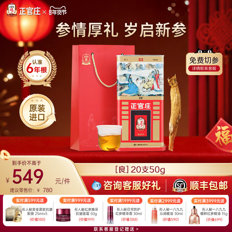 正官庄高丽参良参20支50g正品红参人参大支韩国进口高丽参