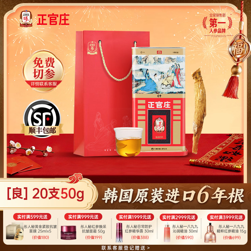 正官庄高丽参良参20支50g正品红参人参大支韩国进口高丽参
