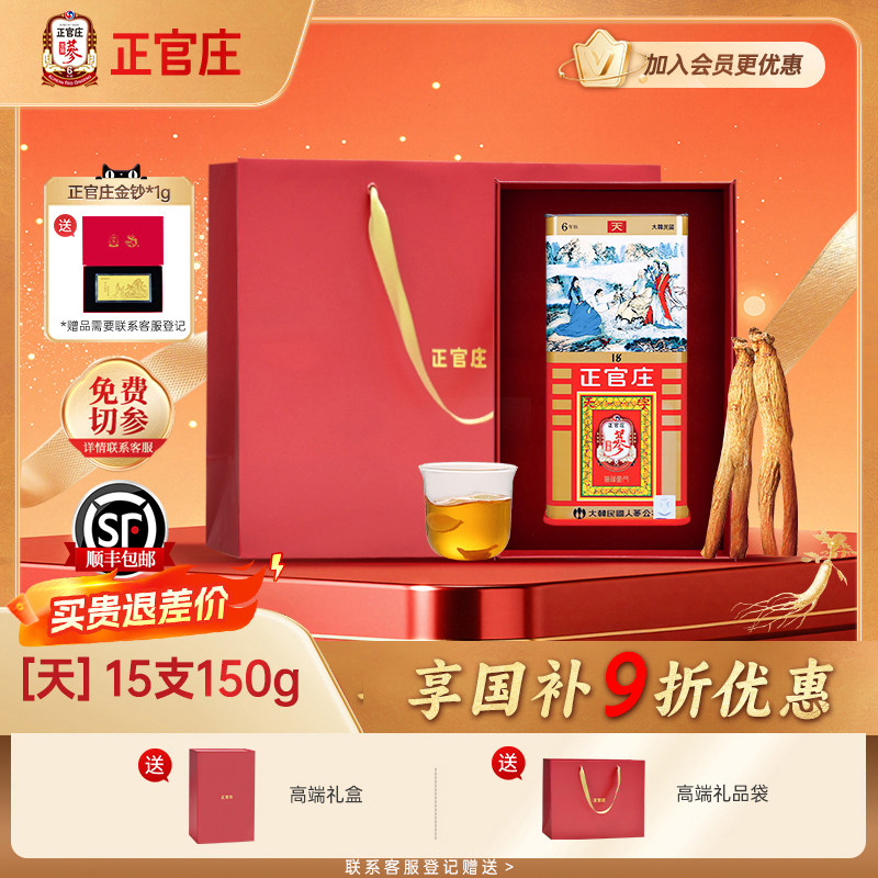 【天】正官庄高丽参天参15支150g礼盒正品6年根红参滋补