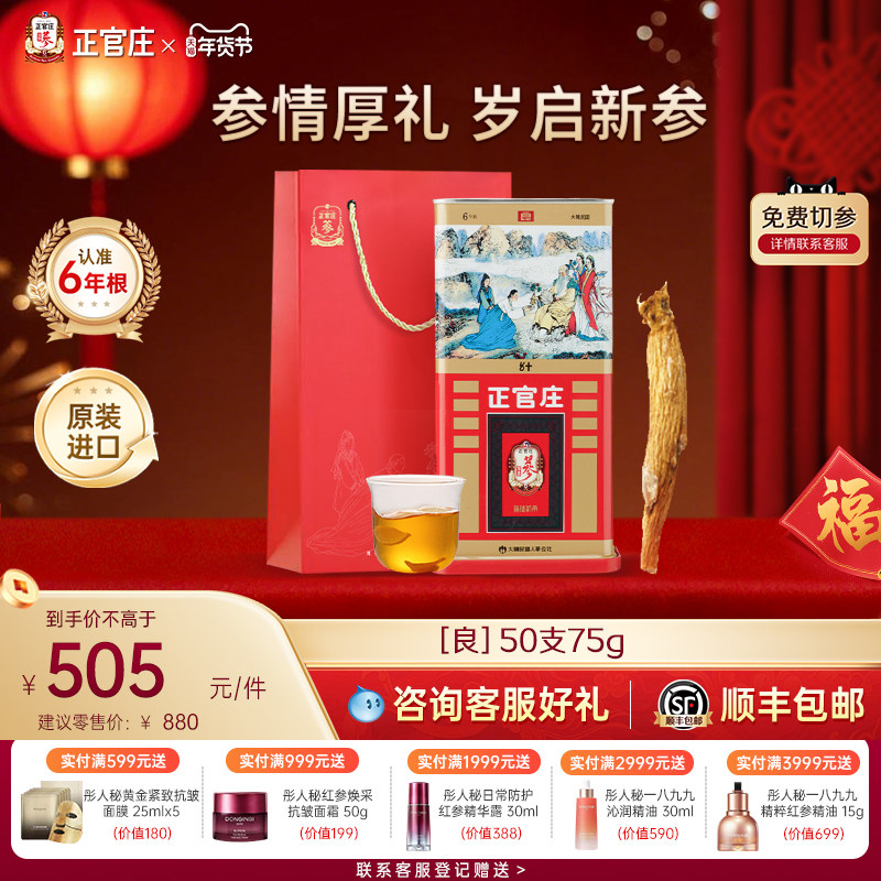 【送礼推荐】正官庄高丽参良50支75g人参红参6年根滋补养生礼物