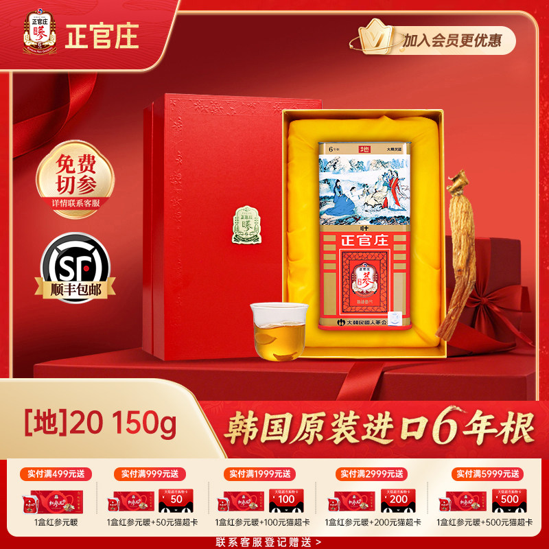 正官庄高丽参地参20支150g6年根韩国正品人参送礼礼盒装进口红参