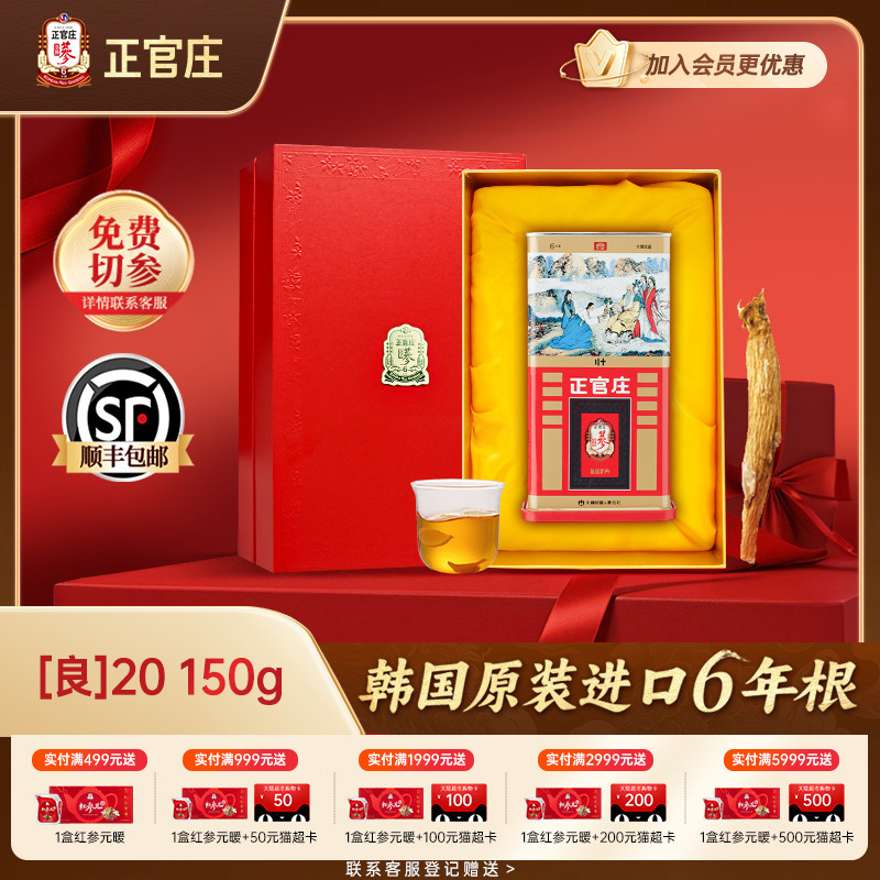 【送礼推荐】正官庄高丽参良参20支150g礼盒6年根红参滋补养生