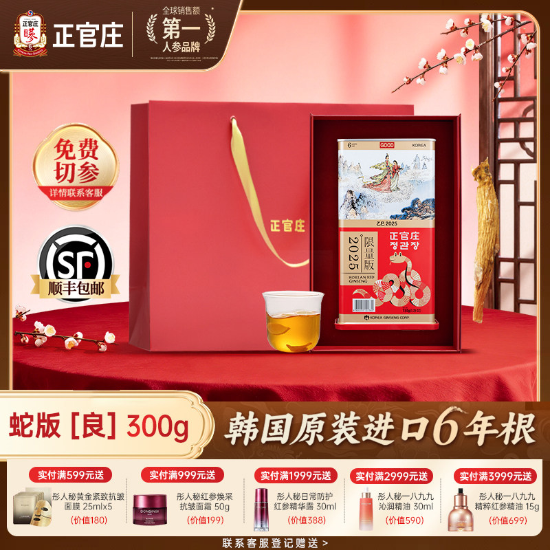 【蛇年纪念版】正官庄高丽参蛇版良参300g高丽参6年根原人参礼盒