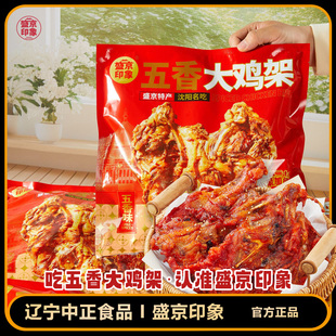 盛京印象五香大鸡架沈阳特色生炸鸡架地道沈阳风味800g*2袋