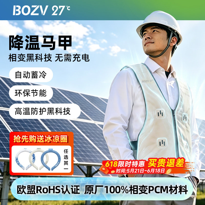 BOZV 27°C 降温空调服夏季户外休闲服降温马甲原生PCM相变材料