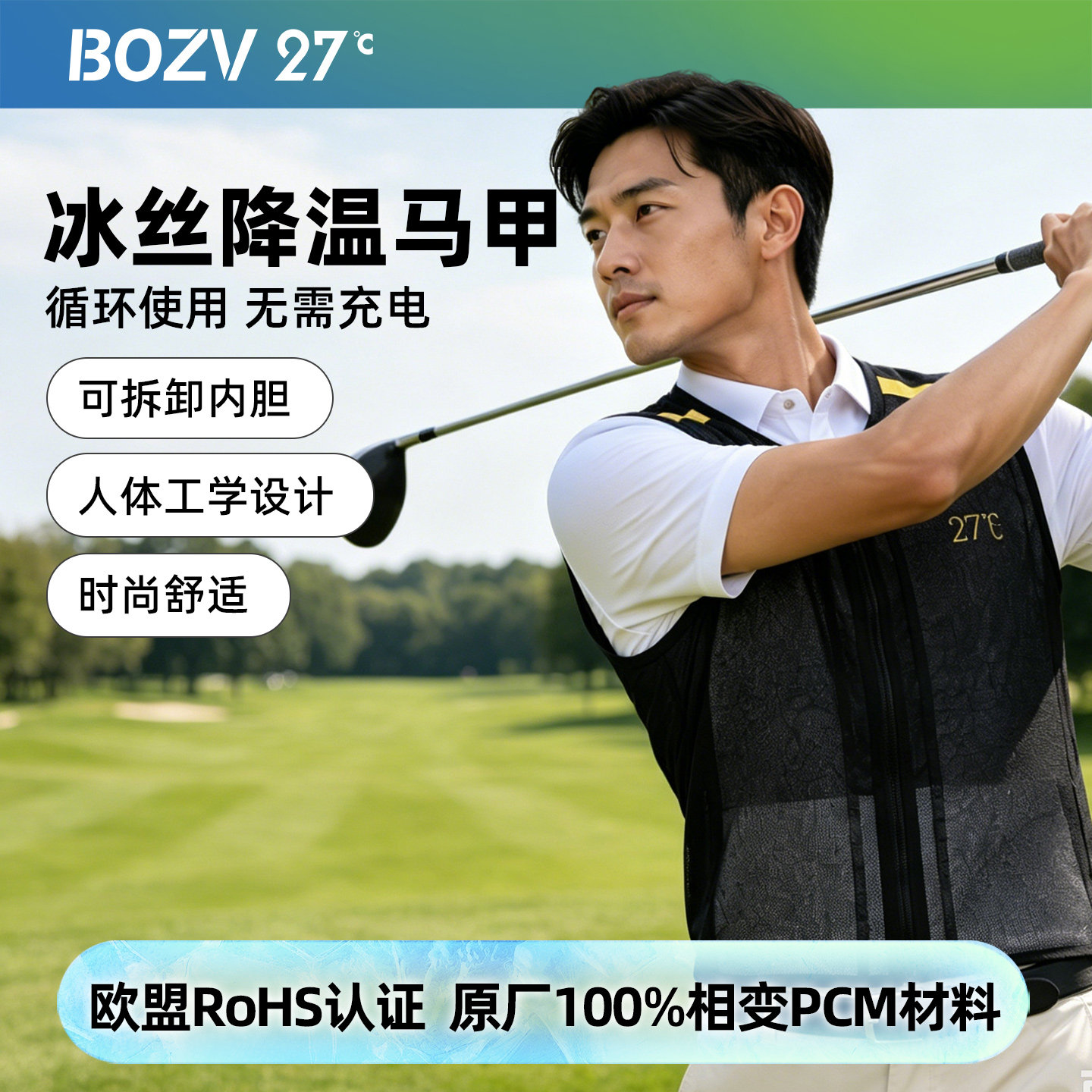BOZV冰感降温马甲空调服
