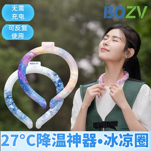BOZV 户外凉感物理降温挂脖防中暑冰凉项圈 27°C降温冰凉圈夏季