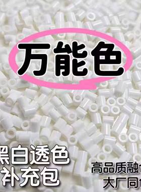 DIY补充拼豆融合黑白透明MARD拼豆豆10豆补充黑色包包白色豆手工