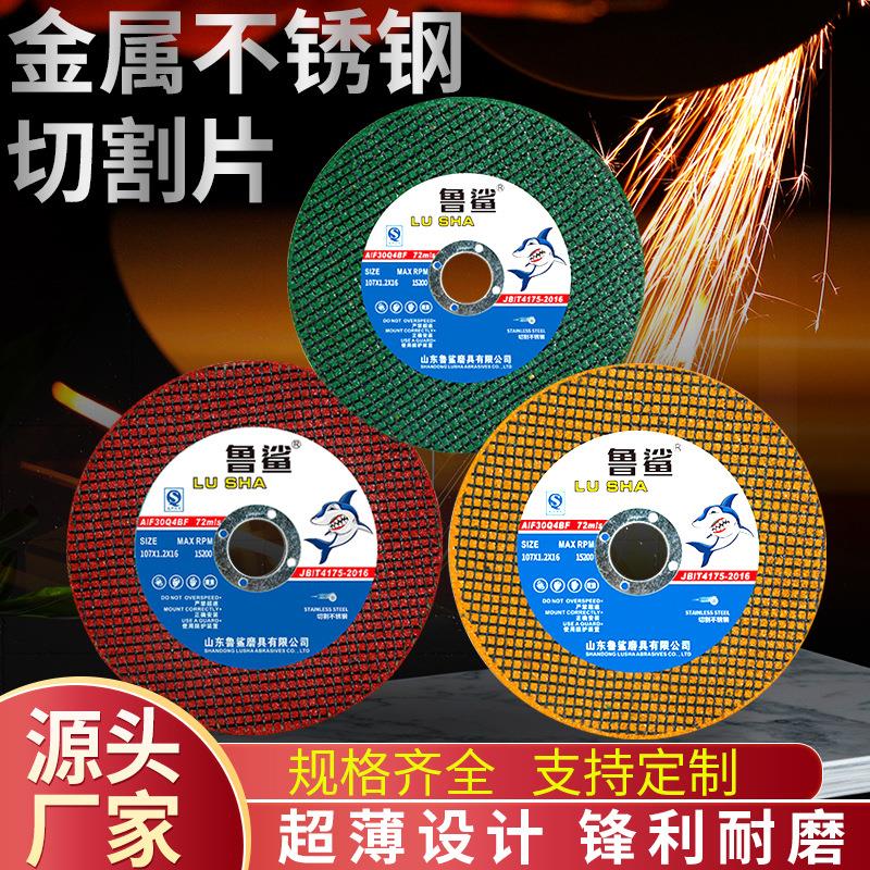 厂家直供鲁鲨切割片100角磨机砂轮片超薄金属不锈钢切割片