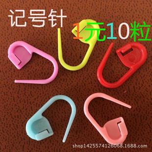 十粒裝 毛衣毛線帽子編織工具 手工編織diy小別扣 塑料記號扣