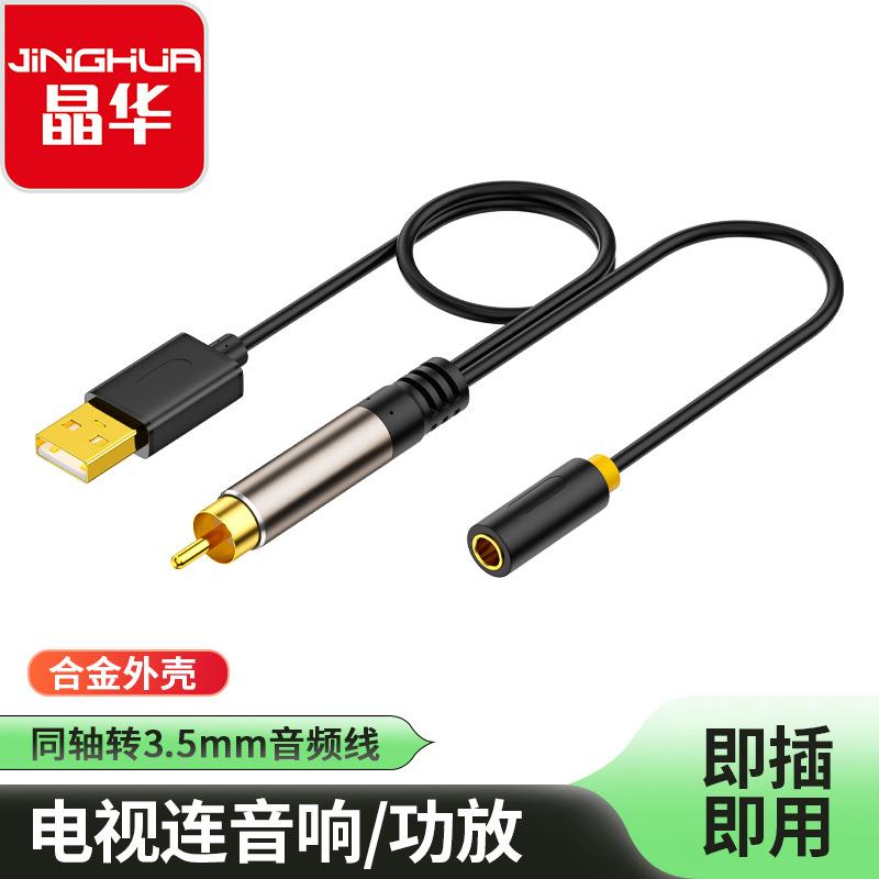 晶华同轴spdif音频转换器数字电视机转换3.5mm母口音响功放转接头