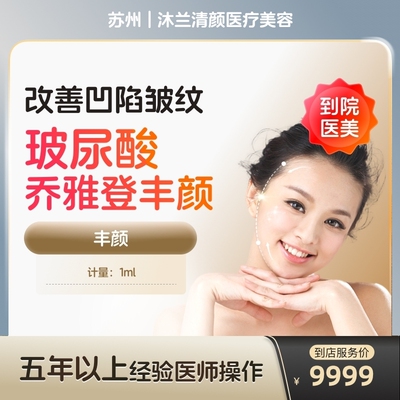 【到店医美】苏州沐兰清颜医疗美容乔雅登丰颜1ml*1支