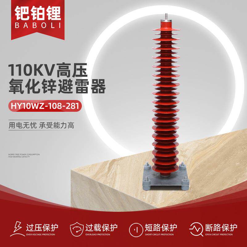 物美价廉110KV高压氧化锌避雷器 HY10WZ-108-281 110KV高压避雷器